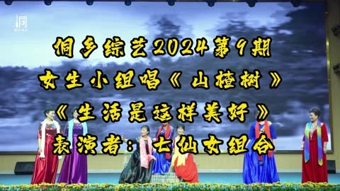 侗鄉綜藝2024第9期——女生小組唱《山楂樹》