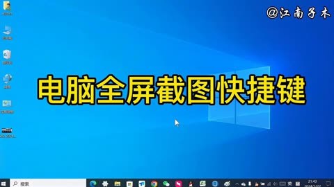 电脑全屏截图快捷键是什么?操作方法详细讲解