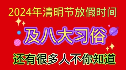 清明节学生放假安排_清明放假节学生放假吗_清明节学生放假吗