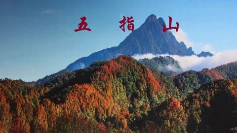 海南五指山景区风光