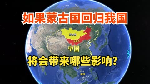 假如蒙古国回归,会给中国带来哪些影响?我国要不要接纳蒙古国?