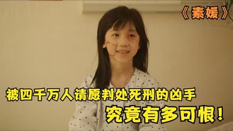 《素媛》 被四千万人请愿判处死刑的凶手