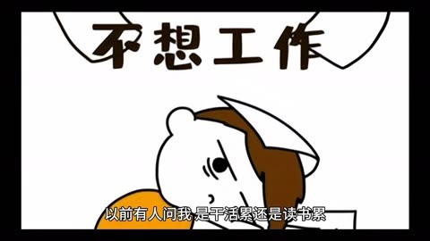 是干活累还是读书累