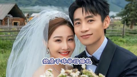 魏晨于玮举行婚礼