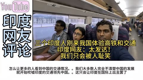 三个印度人刚来我国体验高铁和交通,印度网友:我们只会被人耻笑