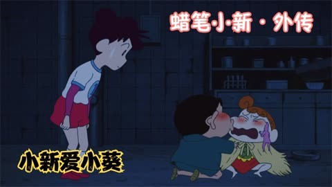 蜡笔小新 小新喜欢小葵