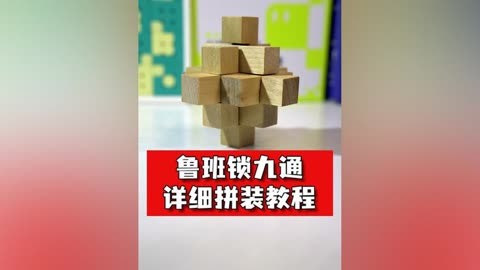 鲁班锁13柱拼装步骤图图片