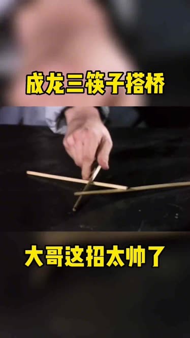 9根筷子搭桥步骤文字图片