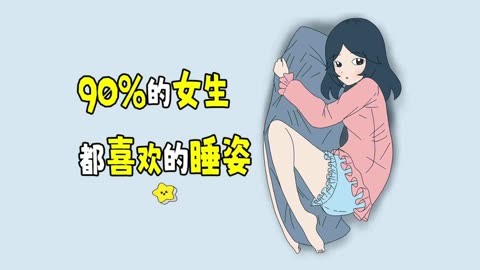 的女生都喜欢的睡姿