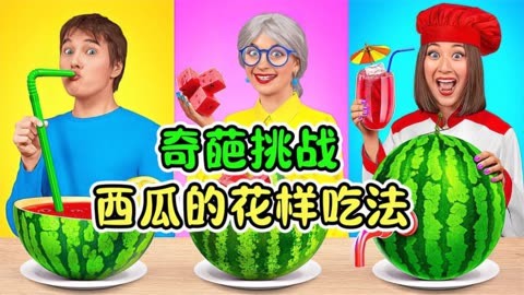 制作西瓜大作战:奶奶vs 厨师,看他们如何开启花样吃西瓜?