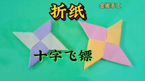 手工折纸——十字飞镖,折纸教程来了