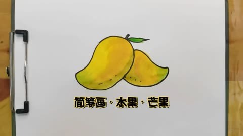 简笔画·水果·芒果