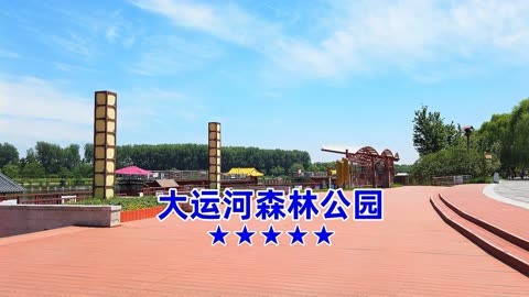 北京大运河森林公园