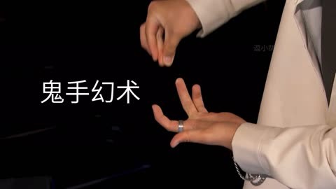 让手指消失,瞬移戒指的位置?解密台湾魔术师的鬼手幻术
