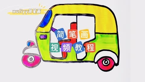 零基础学创意简笔画 一步步教你简笔画三轮车