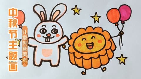 马上要到中秋节了,超简单的中秋节主题儿童画来了,一起来画吧