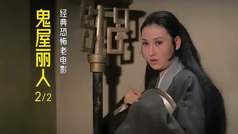 2/2 50年前的邵氏经典恐怖片《鬼屋丽人》