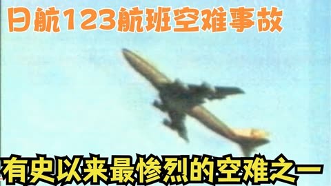 日航123遇难图片