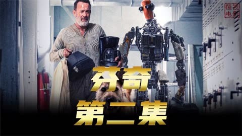 超治愈科幻片,阿甘和他的怨种机器人的末日之旅(第2