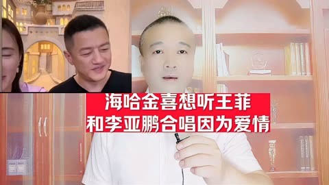 海哈金喜想听王菲和李亚鹏合唱因为爱情!