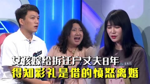 结婚8年得知彩礼是贷款,妻子愤怒要离婚,婆婆冲上台就骂儿媳