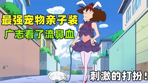 蜡笔小新美伢衣服掉了图片