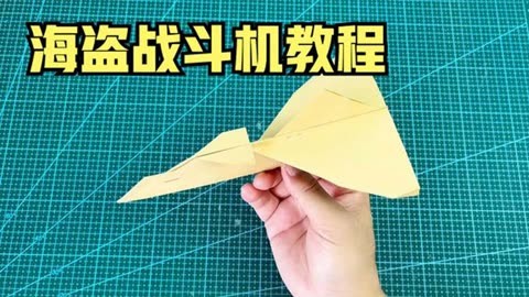 海盗战斗机折纸教程,是你想要纸飞机