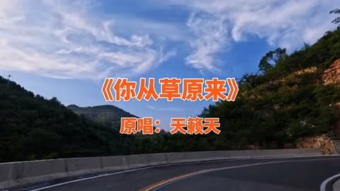 你从草原走来歌曲原唱图片