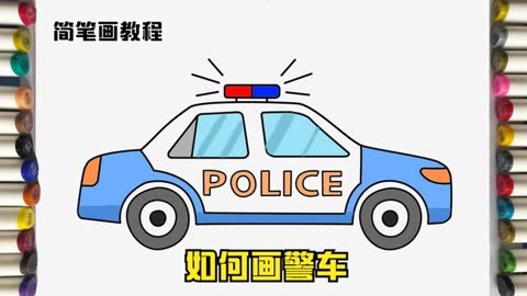 警车咋画简笔画图片