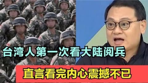 台湾人首次看中国大陆阅兵:台民内心无比震撼,这才叫阅兵