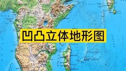 凹凸立体地形图 地形  地理知识  地图上的惊喜